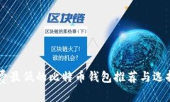 手续费最低的比特币钱包