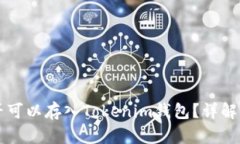 狗狗币是否可以存入Tokenim钱包？详解与使用指南