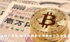 区块链推广钱包：如何选