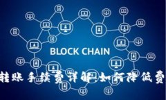 Tokenim钱包转账手续费详解：如何降低费用与使用