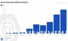 Tokenim最新空投福利详解：如何参与以获得更多收