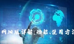 TokenIM钱包官网旧版详解：功能、使用方法、常见