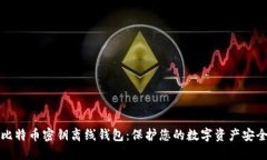 比特币密钥离线钱包：保
