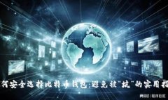 如何安全选择比特币钱包
