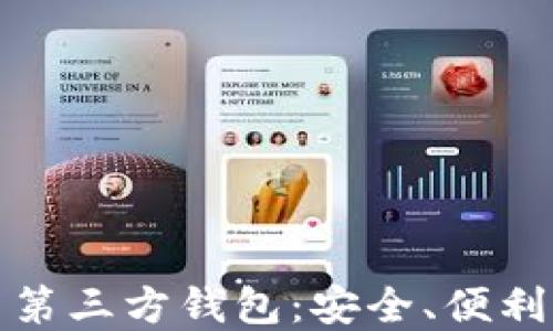 
探索虚拟币第三方钱包：安全、便利与选择指南
