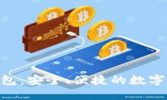 Tokenim国际版钱包：安全、便捷的数字货币管理解