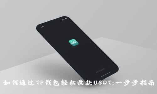 如何通过TP钱包轻松收款USDT：一步步指南