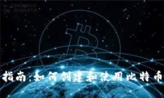 全面指南：如何创建和使