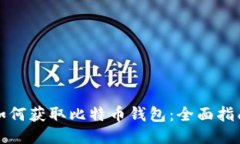 如何获取比特币钱包：全