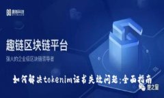 如何解决tokenim证书失效问题：全面指南