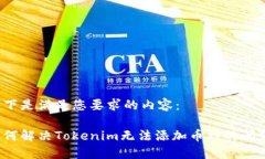 以下是满足您要求的内容：如何解决Tokenim无法添