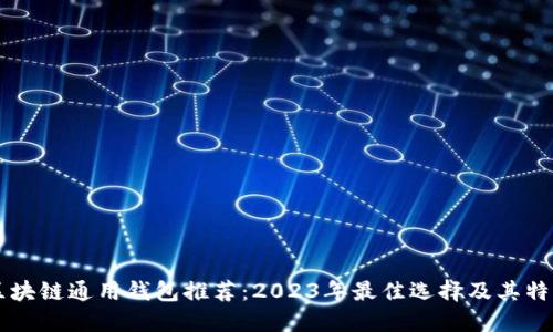 区块链通用钱包推荐：2023年最佳选择及其特点
