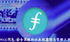 Mobi钱包：安全便捷的以太