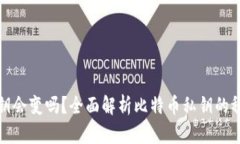 比特币钱包私钥会变吗？