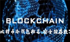 2023年最佳比特币冷钱包排