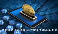 以太坊虚拟钱包中的币种