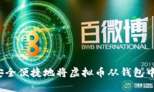如何安全便捷地将虚拟币从钱包中出售？