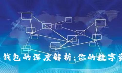 比特币硬钱包与软钱包的深度解析：你的数字资产安全哪种更优？