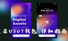 如何注册匿名USDT钱包：详