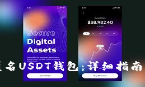 如何注册匿名USDT钱包：详细指南与常见问题