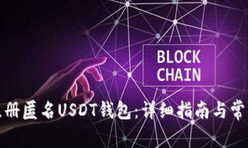 如何注册匿名USDT钱包：详细指南与常见问题