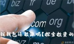: 虚拟币放到钱包还能涨吗