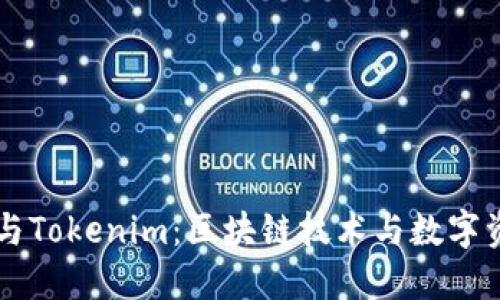 Tokenion与Tokenim：区块链技术与数字资产的未来