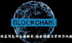 虚拟币硬盘钱包的全面解析：安全储存与管理你
