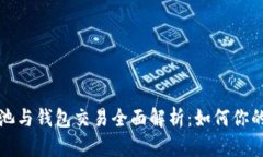 以太坊矿池与钱包交易全面解析：如何你的投资