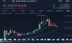 比特币钱包账号忘记了怎么办？解决方案与注意