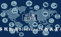 详解比特币钱包与Blockchain的关系及使用指南