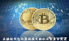 区块链钱包的盈利模式揭秘及其未来发展