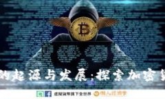 比特币冷钱包的起源与发展：探索加密货币安全