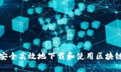 如何安全高效地下载和使用区块链钱包