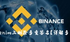 如何在Tokenim上删除多重签