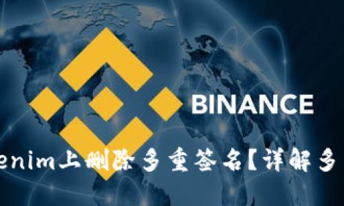 如何在Tokenim上删除多重签名？详解多重签名管理