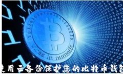 如何使用云备份保护您的比特币钱包安全