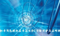 虚拟币钱包授权盗币怎么办？详解保护与应对措