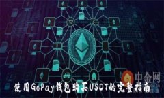   使用GoPay钱包购买USDT的完整指南