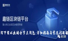 如何下载以太坊全节点钱包：详细指南与常见问