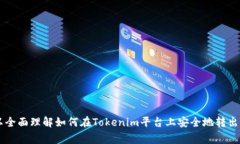 要将Tokenim中的资金转出，