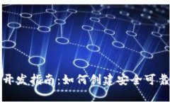 海南区块链钱包开发指南：如何创建安全可靠的