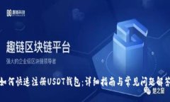 如何快速注册USDT钱包：详细指南与常见问题解答