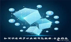 如何快速同步以太坊钱包数据：全面指南