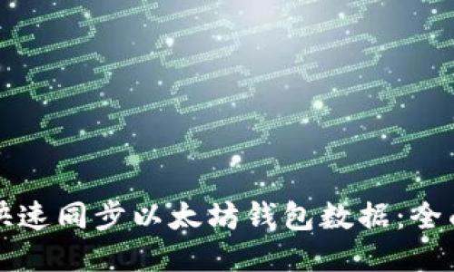 如何快速同步以太坊钱包数据：全面指南