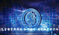 比特币钱包金额管理指南：如何安全、有效地管