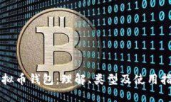 虚拟币钱包：理解、类型及使用指南