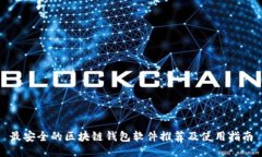 最安全的区块链钱包软件推荐及使用指南