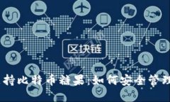 Atoken钱包支持比特币糖果：如何安全管理你的数