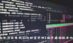 区块链钱包如何改变我们的财富管理？揭开存储